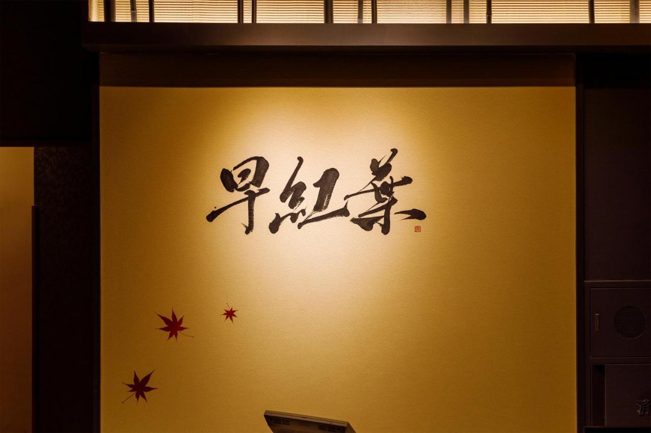 Choyo Tei Hotel Kamikawa  Exterior photo